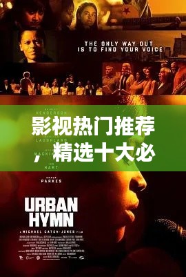 影視熱門推薦，精選十大必看電影榜單不容錯過！