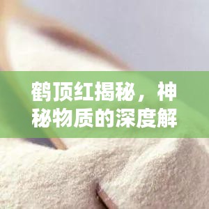 鶴頂紅揭秘，神秘物質(zhì)的深度解析