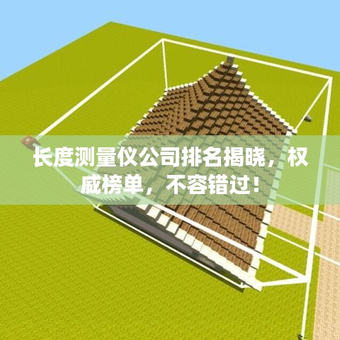 長度測量儀公司排名揭曉，權(quán)威榜單，不容錯過！