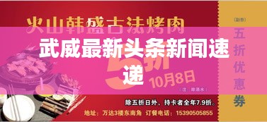 武威最新頭條新聞速遞