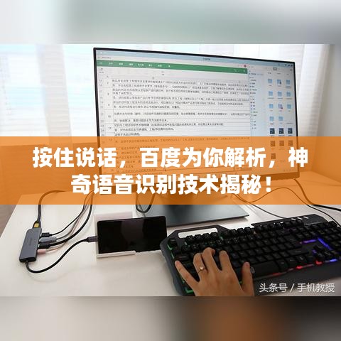 按住說話，百度為你解析，神奇語音識(shí)別技術(shù)揭秘！