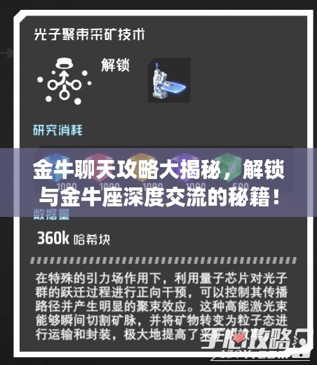 金牛聊天攻略大揭秘，解鎖與金牛座深度交流的秘籍！