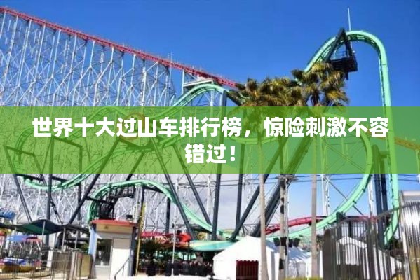 世界十大過山車排行榜，驚險刺激不容錯過！