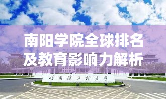 南陽學(xué)院全球排名及教育影響力解析