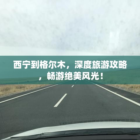西寧到格爾木，深度旅游攻略，暢游絕美風(fēng)光！