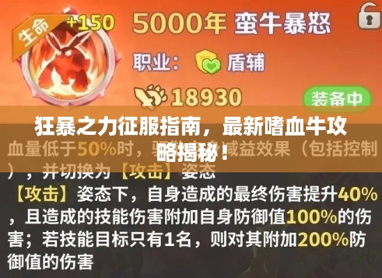 狂暴之力征服指南，最新嗜血牛攻略揭秘！