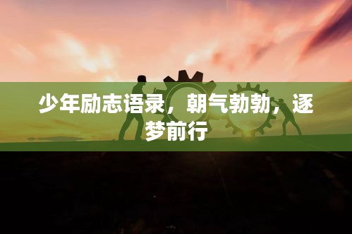 少年勵志語錄，朝氣勃勃，逐夢前行