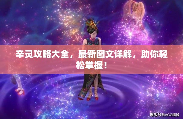 辛靈攻略大全，最新圖文詳解，助你輕松掌握！