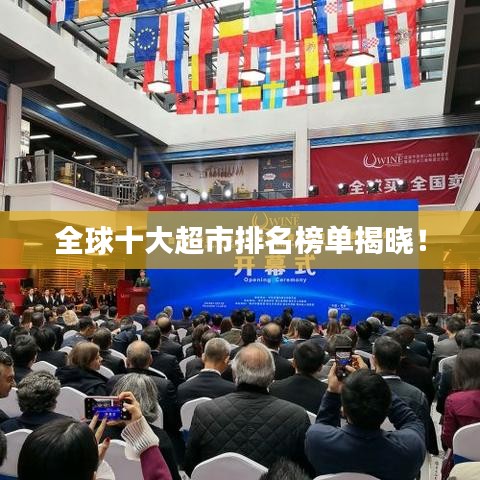 全球十大超市排名榜單揭曉！