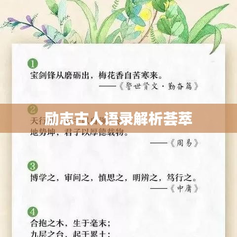 勵志古人語錄解析薈萃