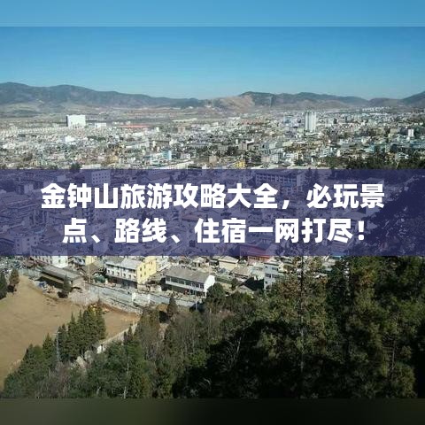 金鐘山旅游攻略大全，必玩景點、路線、住宿一網(wǎng)打盡！