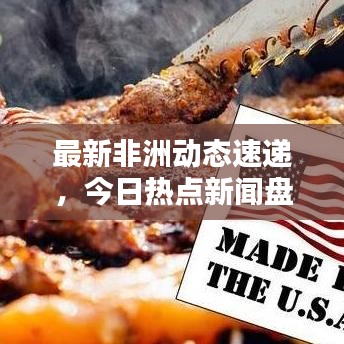 最新非洲動態(tài)速遞，今日熱點新聞盤點