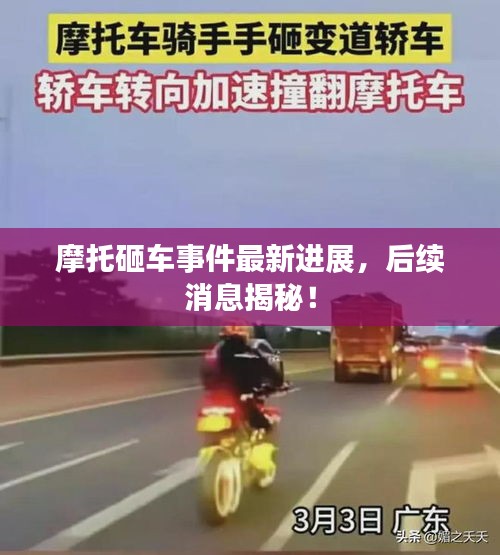 摩托砸車事件最新進展，后續(xù)消息揭秘！