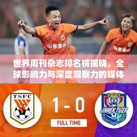 世界周刊雜志排名榜揭曉，全球影響力與深度洞察力的媒體巨頭TOP榜
