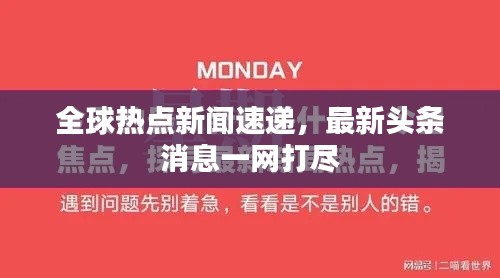 全球熱點(diǎn)新聞速遞，最新頭條消息一網(wǎng)打盡