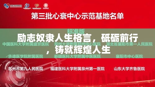 勵志奴隸人生格言，砥礪前行，鑄就輝煌人生