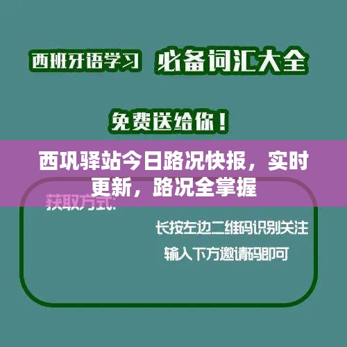 西鞏驛站今日路況快報(bào)，實(shí)時(shí)更新，路況全掌握