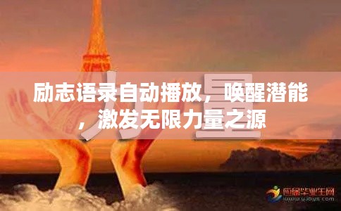 勵(lì)志語錄自動(dòng)播放，喚醒潛能，激發(fā)無限力量之源