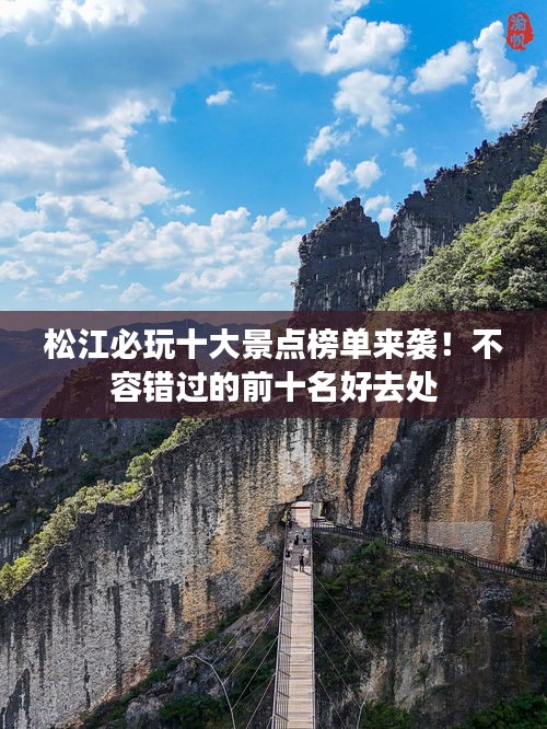 松江必玩十大景點榜單來襲！不容錯過的前十名好去處