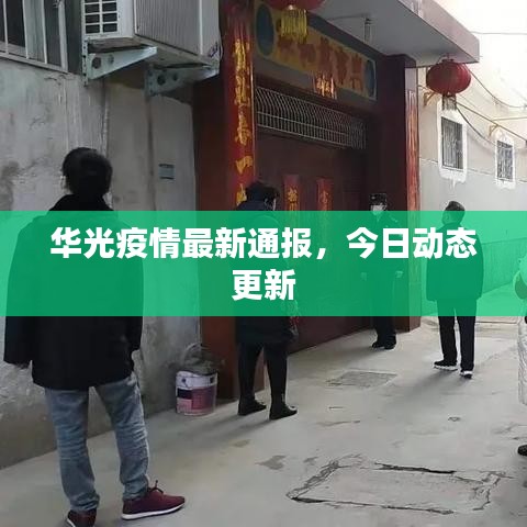 華光疫情最新通報(bào)，今日動(dòng)態(tài)更新