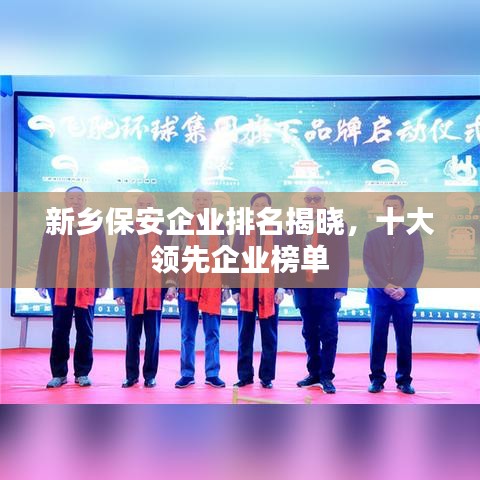 新鄉(xiāng)保安企業(yè)排名揭曉，十大領(lǐng)先企業(yè)榜單