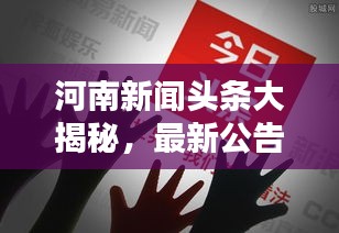 河南新聞頭條大揭秘，最新公告搶先看