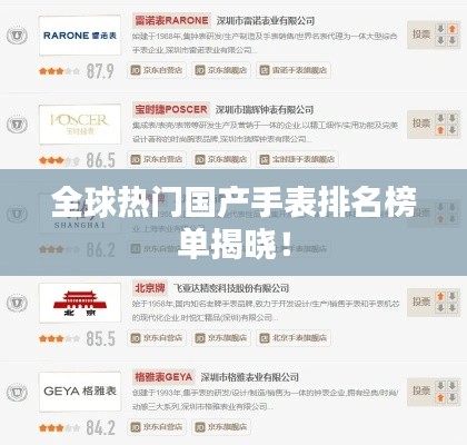 全球熱門國產(chǎn)手表排名榜單揭曉！
