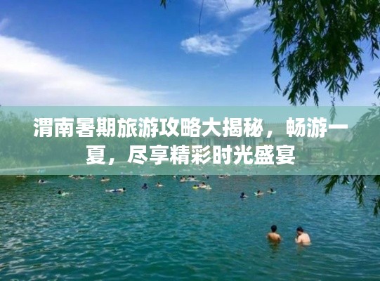 渭南暑期旅游攻略大揭秘，暢游一夏，盡享精彩時(shí)光盛宴
