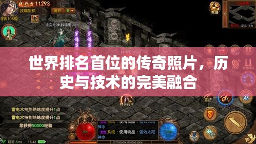 世界排名首位的傳奇照片，歷史與技術(shù)的完美融合