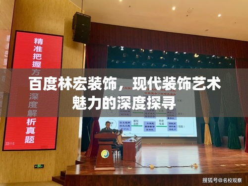 百度林宏裝飾，現(xiàn)代裝飾藝術(shù)魅力的深度探尋