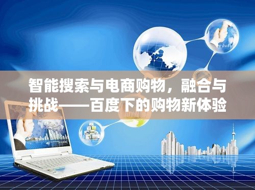 智能搜索與電商購(gòu)物，融合與挑戰(zhàn)——百度下的購(gòu)物新體驗(yàn)