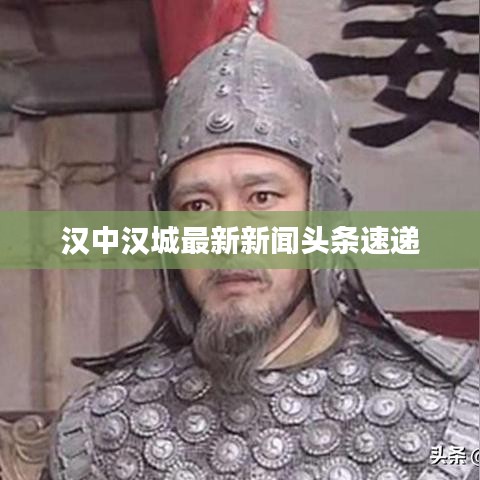 漢中漢城最新新聞?lì)^條速遞