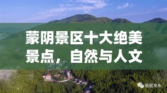 蒙陰景區(qū)十大絕美景點，自然與人文的絕美融合探索