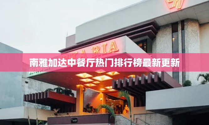 南雅加達中餐廳熱門排行榜最新更新