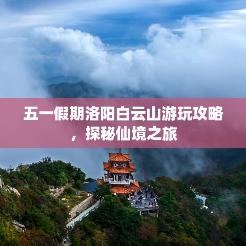 五一假期洛陽白云山游玩攻略，探秘仙境之旅