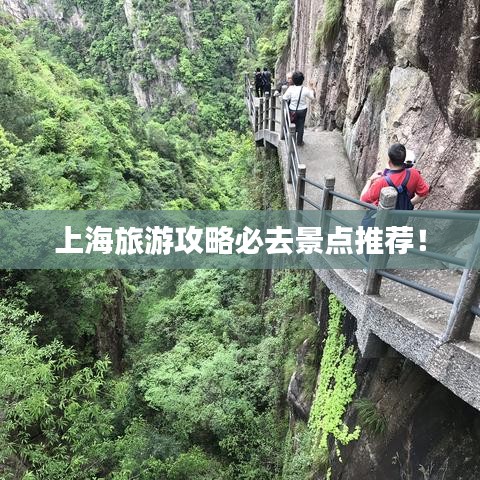 上海旅游攻略必去景點推薦！