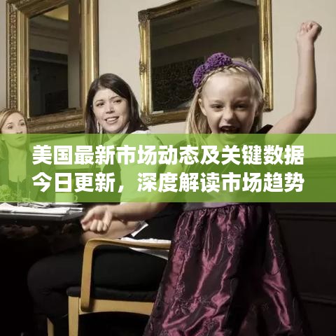 美國(guó)最新市場(chǎng)動(dòng)態(tài)及關(guān)鍵數(shù)據(jù)今日更新，深度解讀市場(chǎng)趨勢(shì)