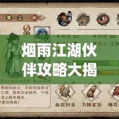 煙雨江湖伙伴攻略大揭秘，攜手伙伴，共闖江湖！
