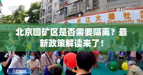 北京回礦區(qū)是否需要隔離？最新政策解讀來了！