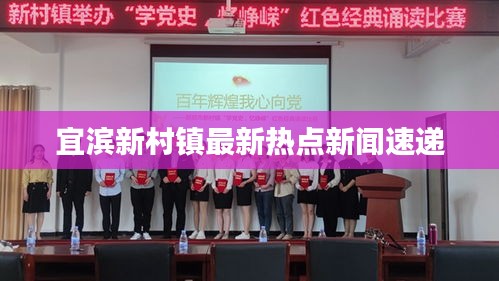 宜濱新村鎮(zhèn)最新熱點(diǎn)新聞速遞