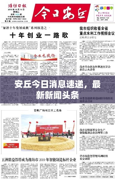 安丘今日消息速遞，最新新聞頭條