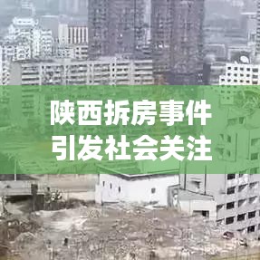 陜西拆房事件引發(fā)社會(huì)關(guān)注熱議
