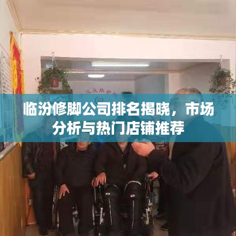 臨汾修腳公司排名揭曉，市場分析與熱門店鋪推薦