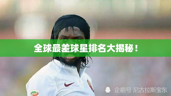 全球最差球星排名大揭秘！