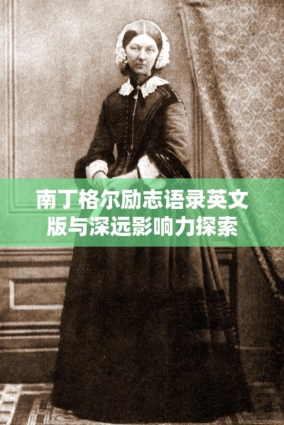 南丁格爾勵(lì)志語錄英文版與深遠(yuǎn)影響力探索