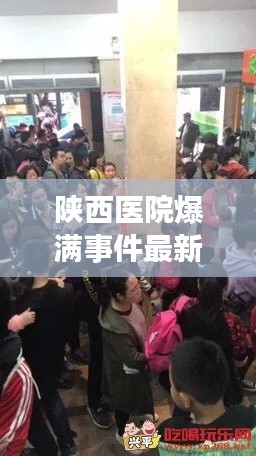 陜西醫(yī)院爆滿事件最新視頻報道，現(xiàn)場情況揭秘