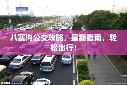 八寨溝公交攻略，最新指南，輕松出行！