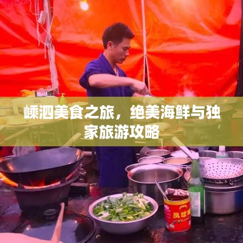 嵊泗美食之旅，絕美海鮮與獨(dú)家旅游攻略