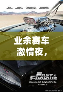 業(yè)余賽車激情夜，揭秘排名前十的速度王者！