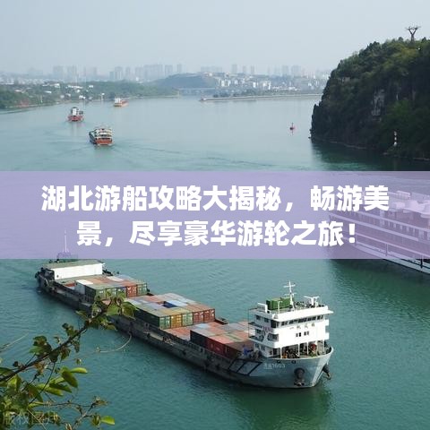 湖北游船攻略大揭秘，暢游美景，盡享豪華游輪之旅！